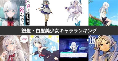 白い髪のキャラ|最もかわいい「銀髪・白髪」の女性キャラランキング…